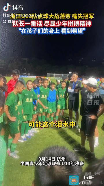 在孩子们身上看到了中国足球未来的希望!

9月14日，中国青少年足球联赛，浙江U