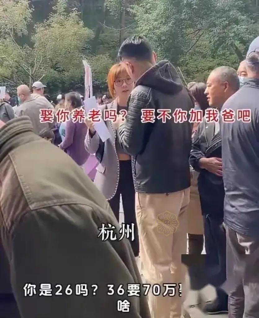 杭州相亲大会。
36岁女硕士，经过计算，要求男方年薪70+，因为这个数字不会降低