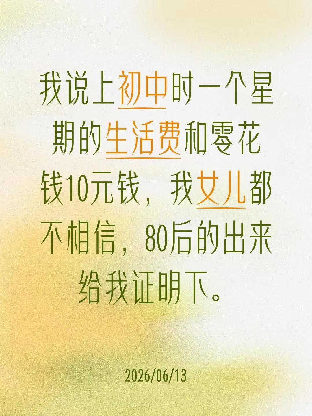 80后的我们，一大周10天，父母给10元，回去还有剩的。