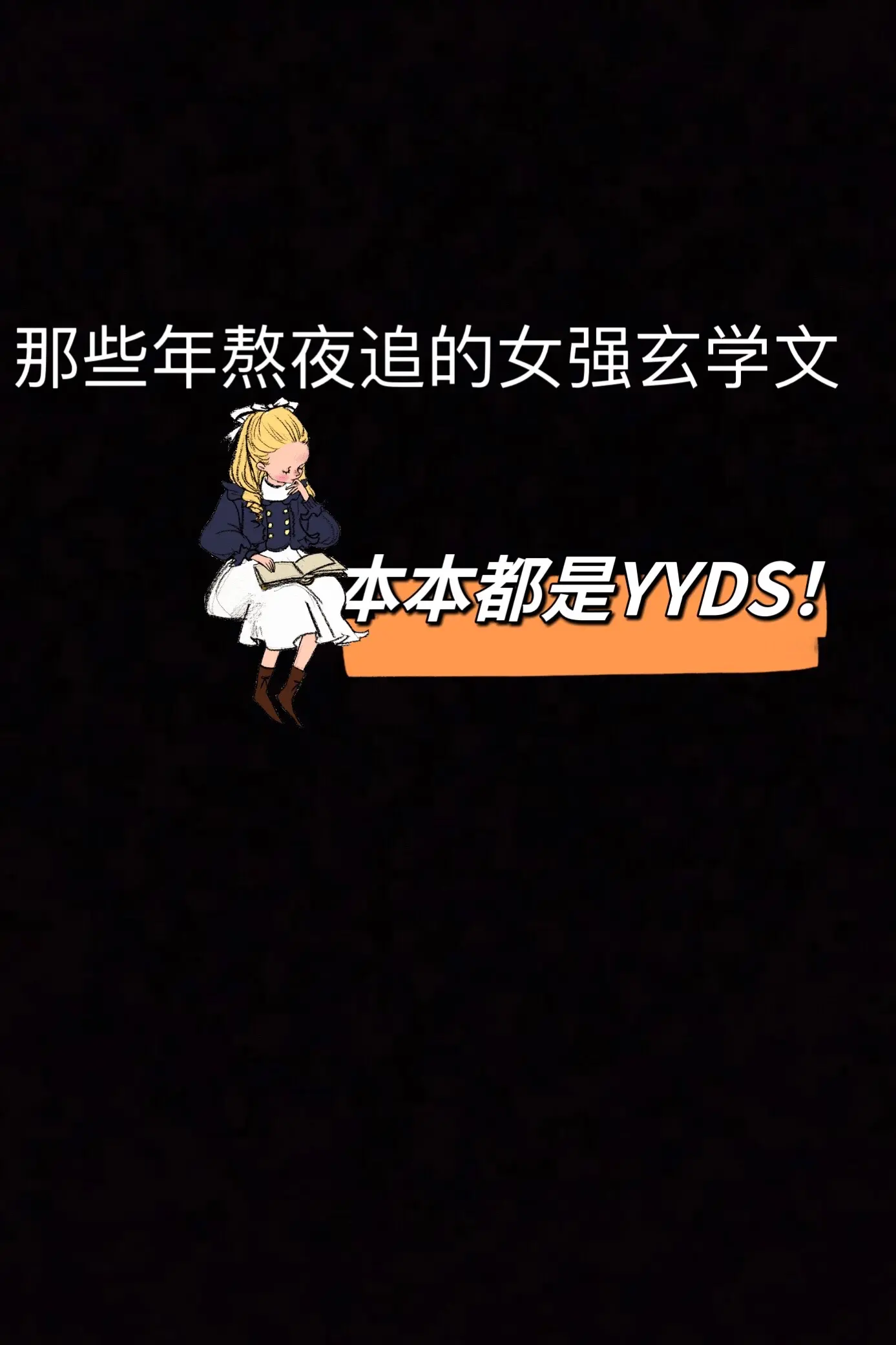 熬夜看不亏的高质量女强玄学文