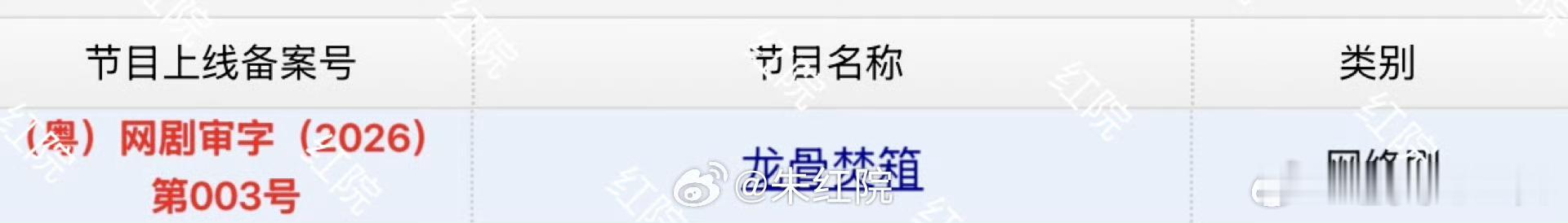 景甜&张彬彬《龙骨焚箱》过审下证，等待排播。 