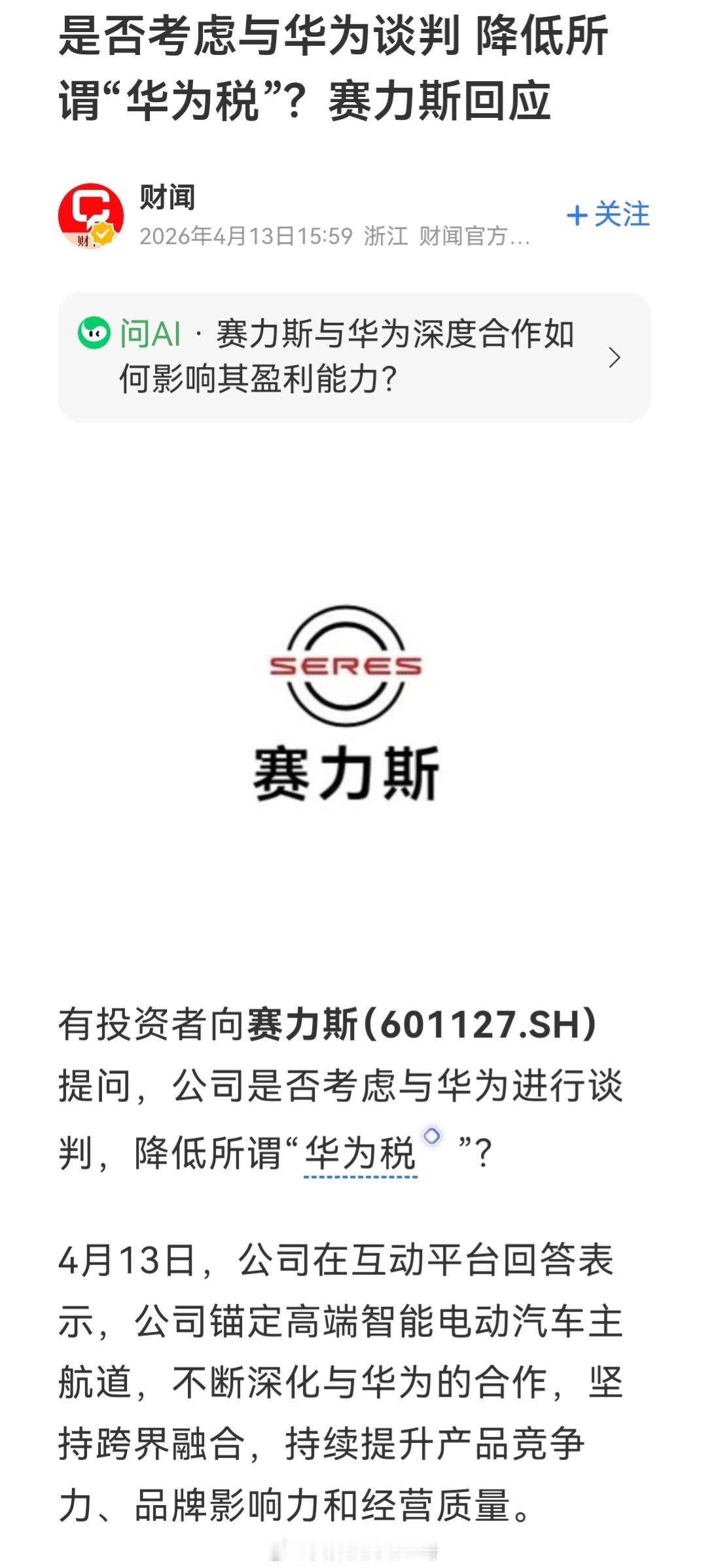 有投资者向赛力斯提问,公司是否考虑与华为进行谈判,降低所谓"华为税"?看得我目瞪