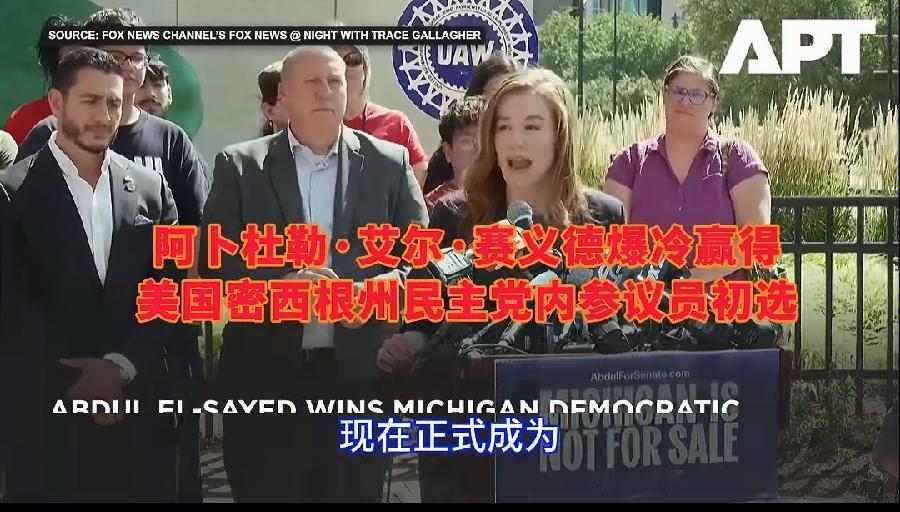 在密歇根州的大选中，阿卜杜拉.赛义德赢得民主党内参议员初选，现场一片欢呼。

如