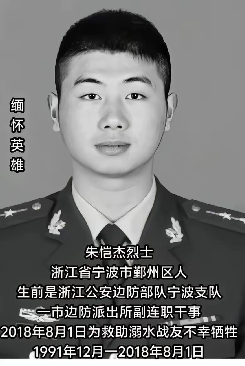 朱恺杰，男，汉族，1991年12月出生于浙江省宁波市鄞州区，中共党员，生前为浙江