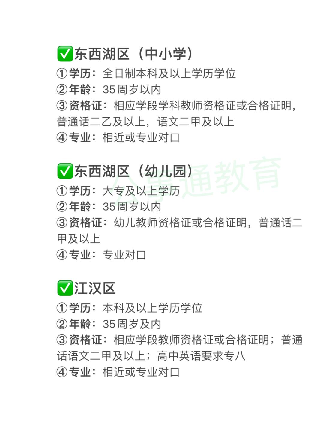 2025武汉区招教师招聘报考条件！