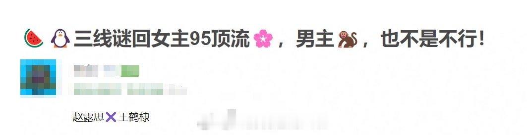 #网传三线谜回男女主赵露思王鹤棣#哦哟，《三线谜回》的男女主居然是赵露思和王鹤棣