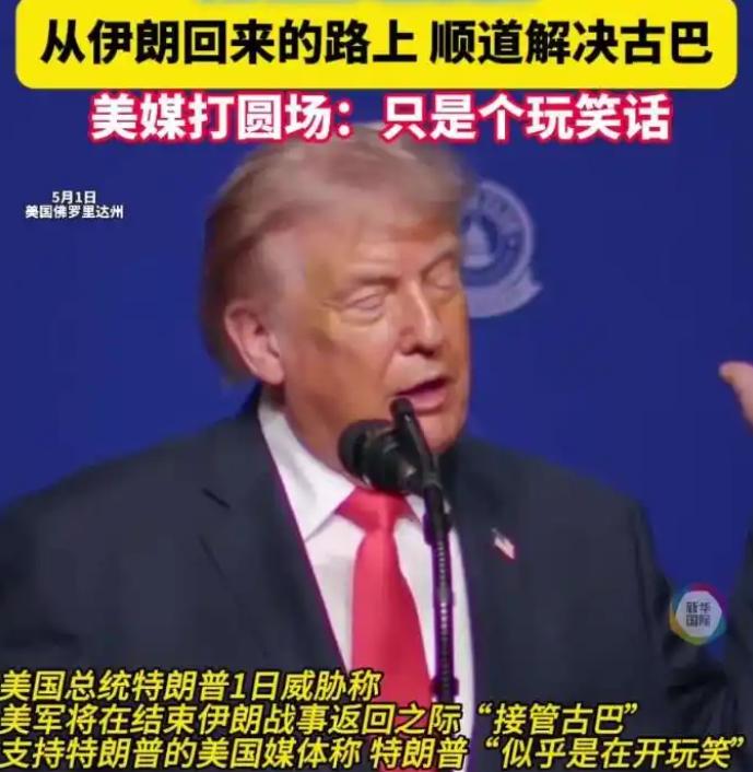 伊朗刚封锁完，美国又开始弄古巴了，特朗普这就是有计划有预谋的。

先说说伊朗那边