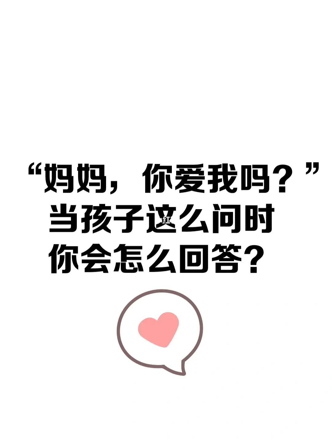 “妈妈，你爱我吗？”当孩子问时你怎么回答
