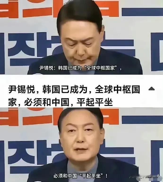 韩国想和中国平起平坐，是谁给他们的勇气？普通韩国人也就算了，顶层也说出这样的话，