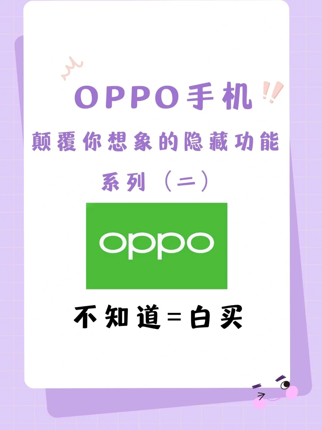 颠覆你的想象㊙️OPPO手机隐藏功能系列二