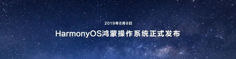 #华为鸿蒙发布会#开始了，2019年HarmonyOS正式发布，而今天，满天星光