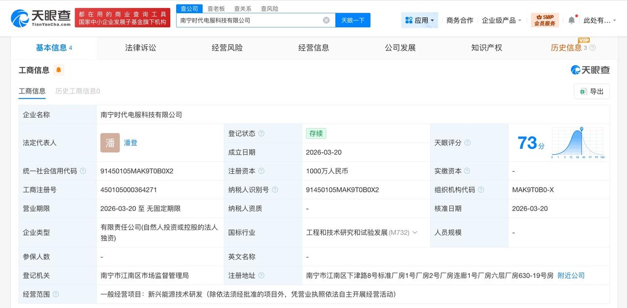 宁德时代在南宁成立新科技公司 注册资本1000万
天眼查工商信息显示，近日，南宁