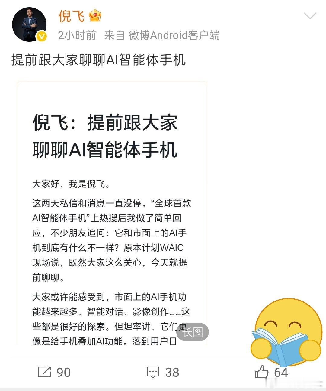 全球首款AI智能体手机真机首曝看完倪飞提出AI智能体手机四大能力，挺戳我平时用机