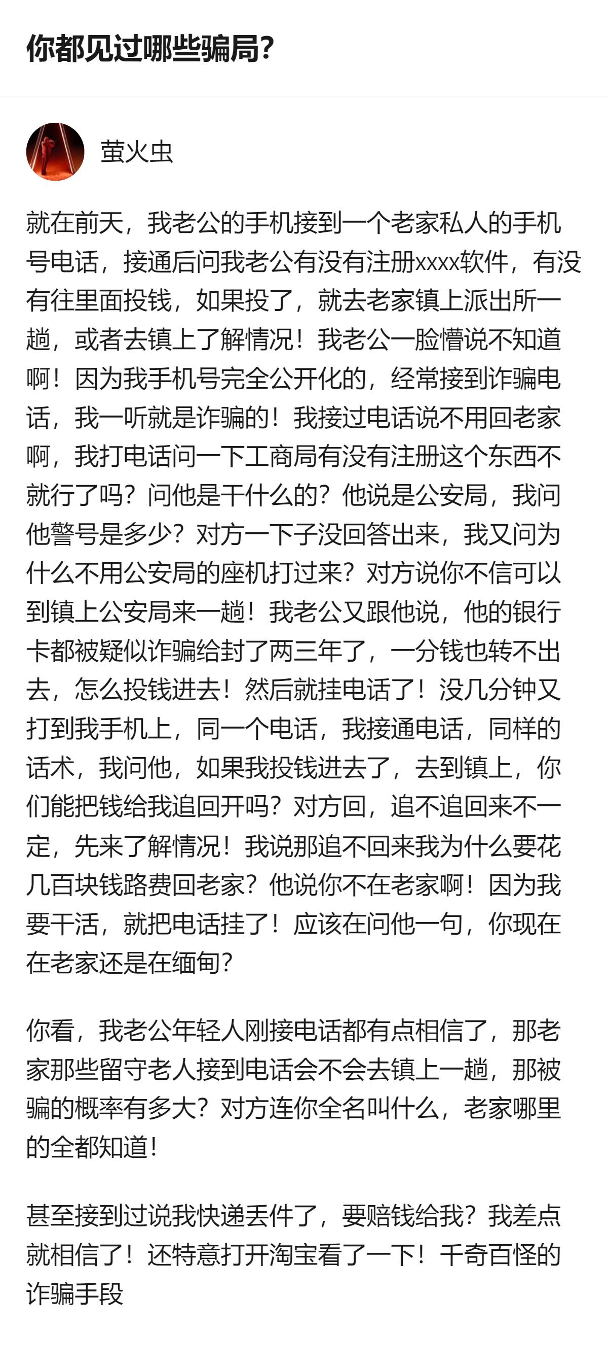 这个回答里的诈骗案例很有代表性，骗子能精准说出个人信息，话术还会根据对方情况调整