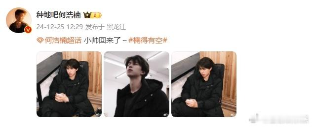 何浩楠小帅回来了   何浩楠回来了 何浩楠回来了，新的故事即将上演。 