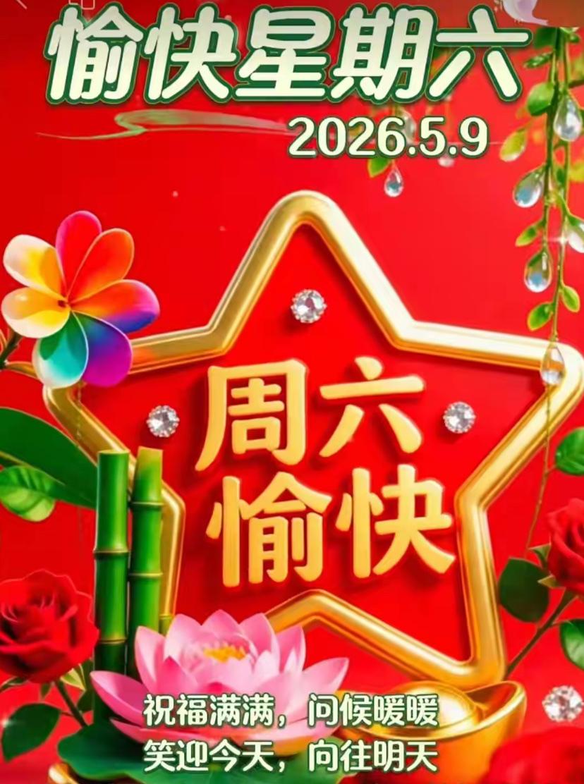 🌺2026./5.9.初夏安康.平安顺遂🌺

🌱🌅晓光温柔铺满人间，浅夏