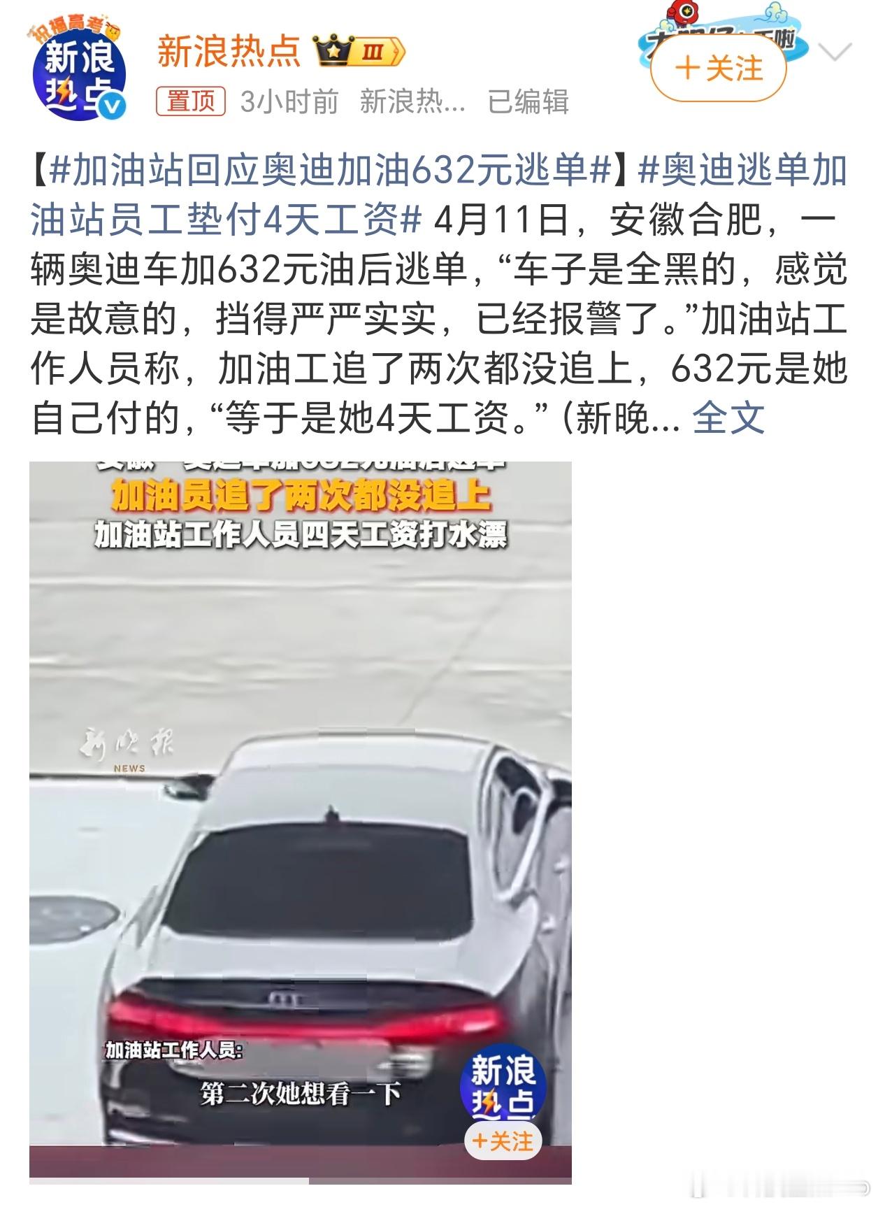 奥迪逃单加油站员工垫付4天工资前有路虎车主加油逃单，这又有奥迪车主加油逃单，这些