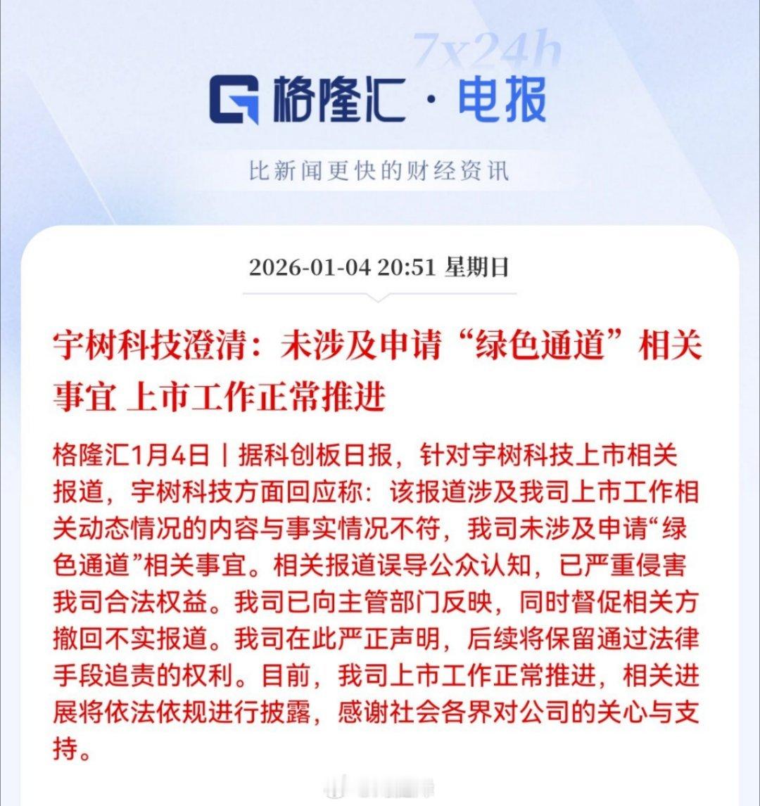 宇树科技澄清a股 宇树科技澄清：未涉及申请“绿色通道”相关事宜 上市工作正常推进