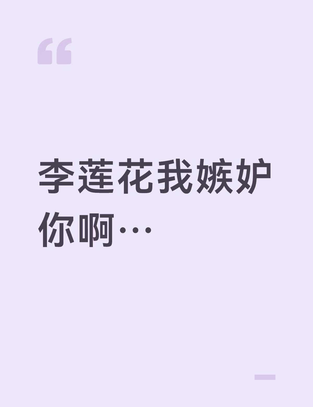 百毒不侵…？
李神医。
无法被毒蚊子选中之人。
莲花楼 李莲花 吉祥纹莲花楼 蚊