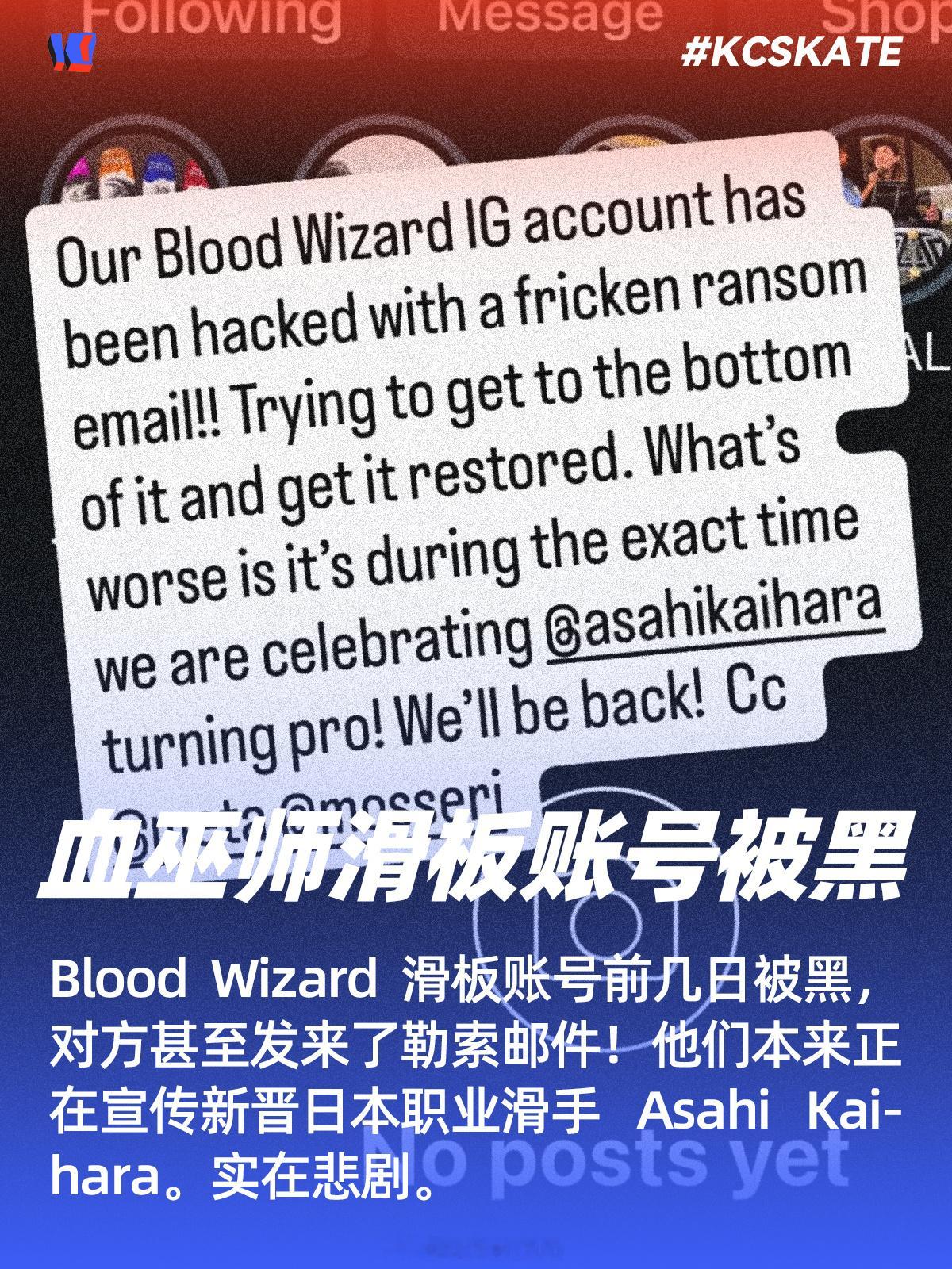 💔 Blood Wizard 滑板账号前几日被黑，对方甚至发来了勒索邮件！他们