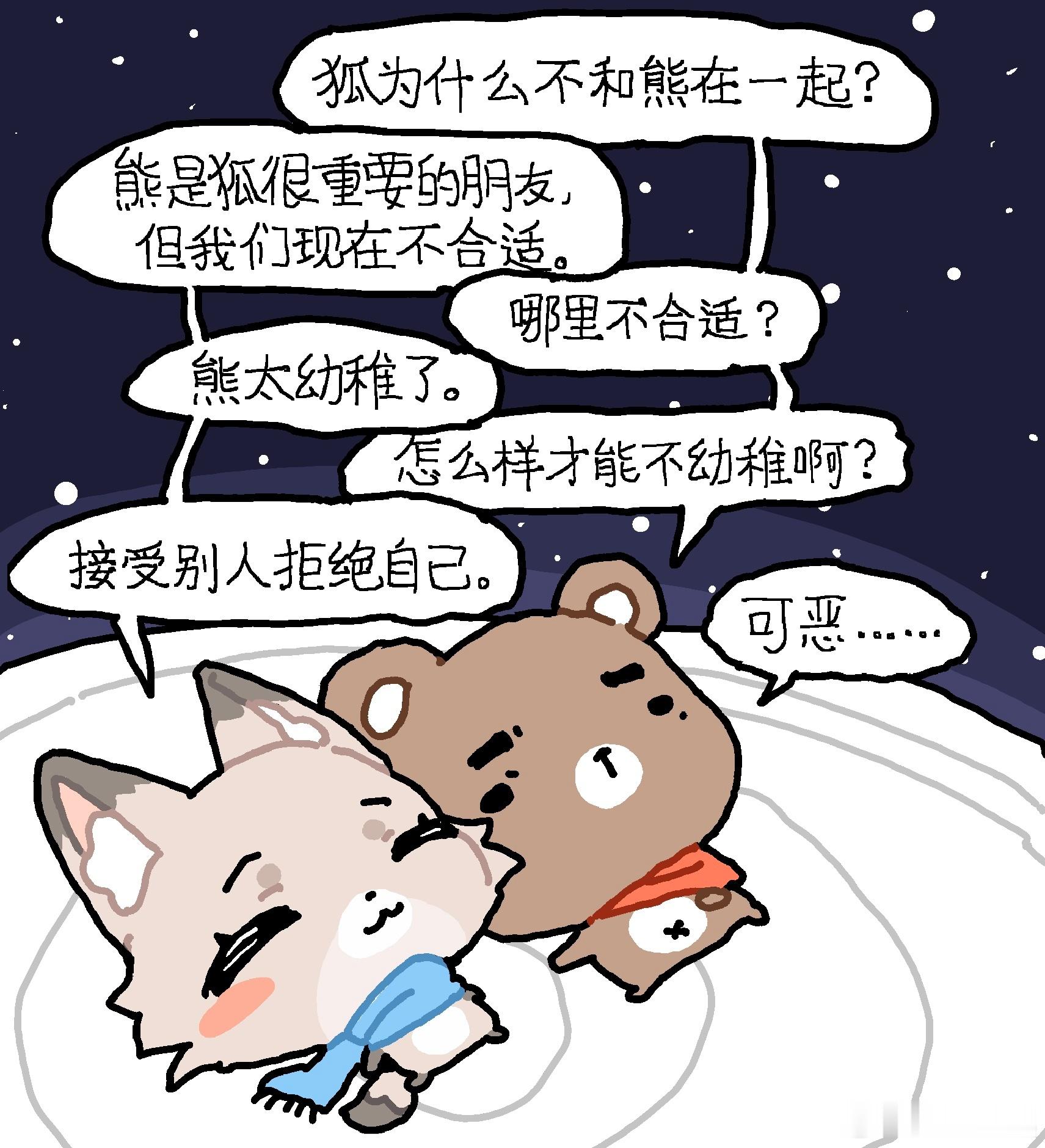 熊才不幼稚，熊只是在狐面前总失态……
