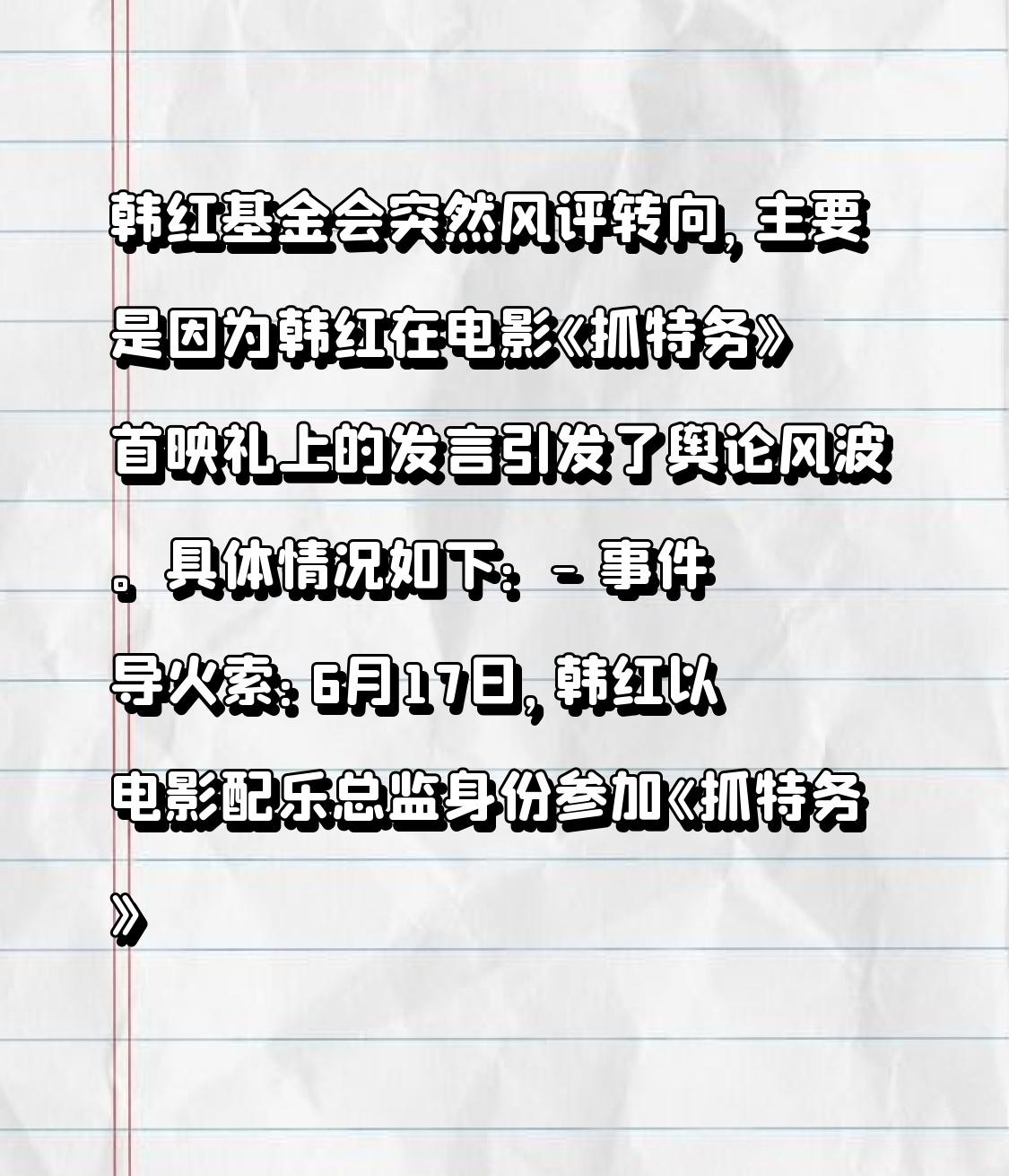 韩红基金会突然风评转向，主要是因为韩红在电影《抓特务》首映礼上的发言引发了舆论风