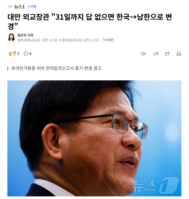 【台当局对韩国下通牒：3月31日前不回应，电子入境申报将改“南韩”】海外新鲜事热