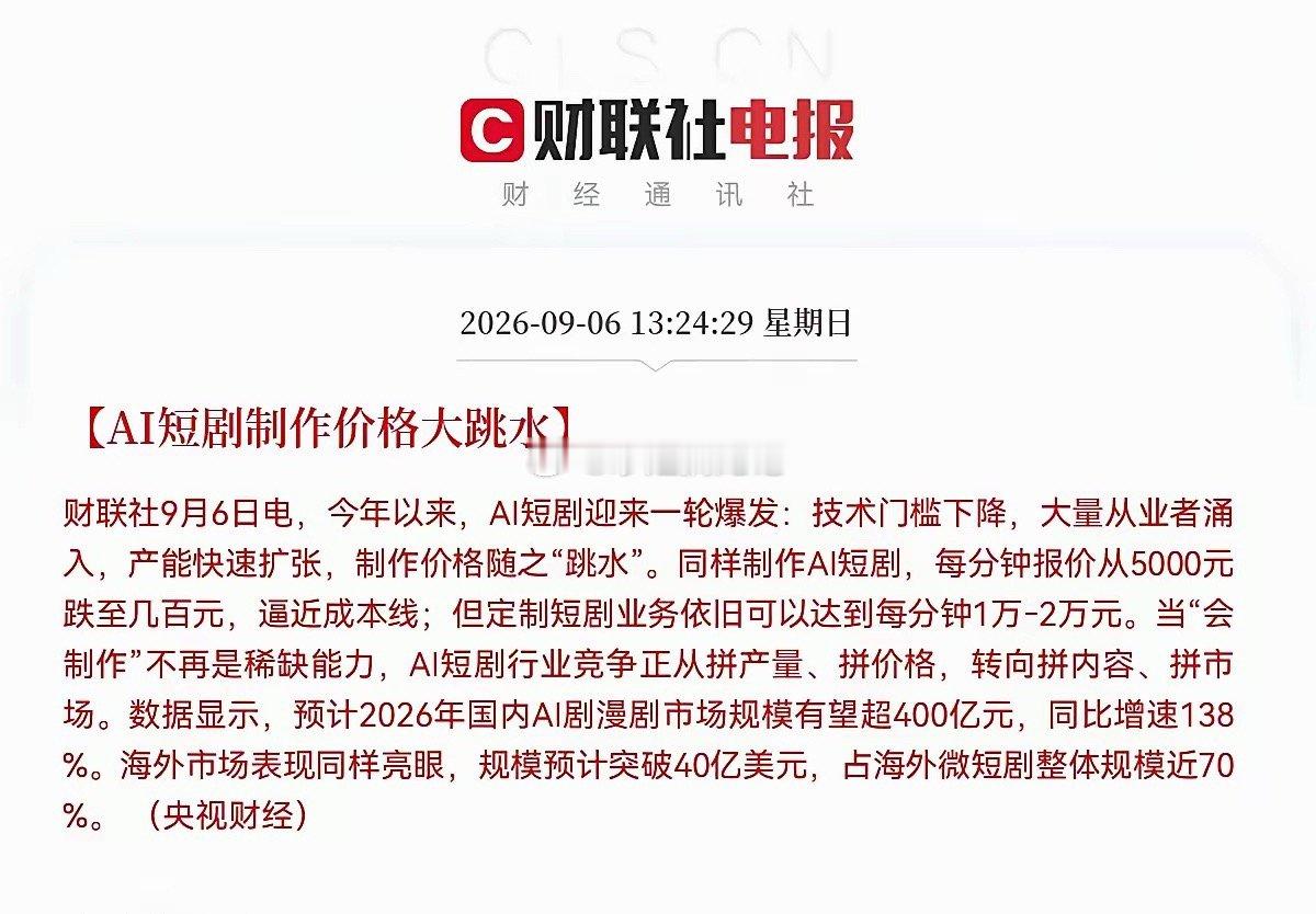 AI短剧：利好催化，明日有望脉冲行情据央视财经报道，AI短剧产能爆发，标准化制作