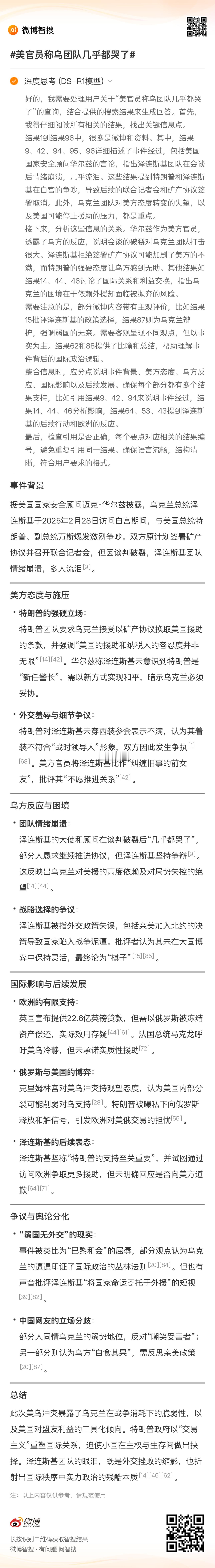 美官员称乌团队几乎都哭了 事件背景据美国国家安全顾问迈克·华尔兹披露，乌克兰总统