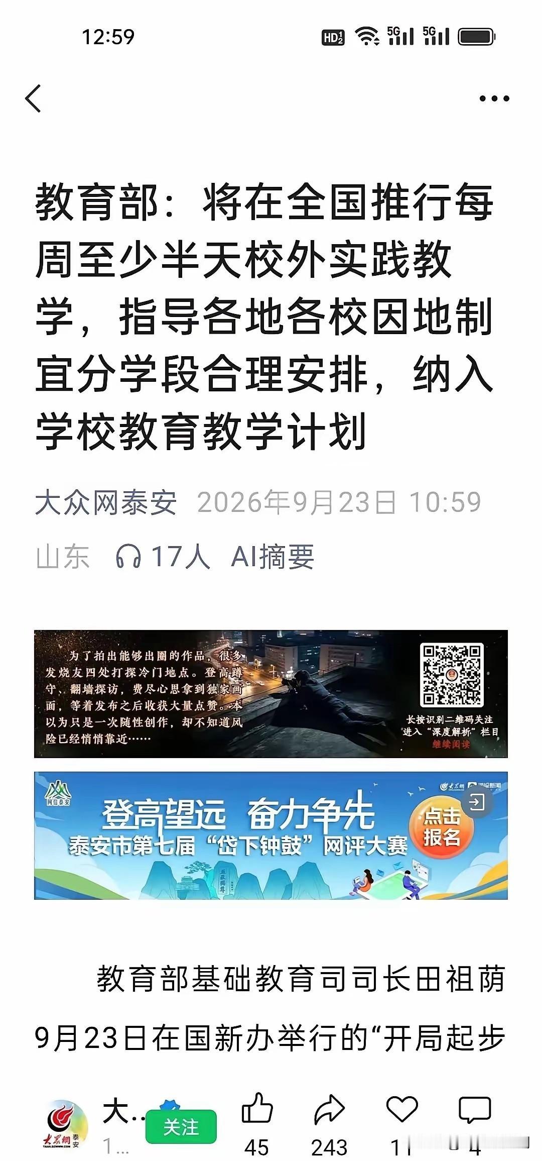 重要教育改革来了！

今天（9月23日），教育部官宣，中小学每周至少半天校外实践