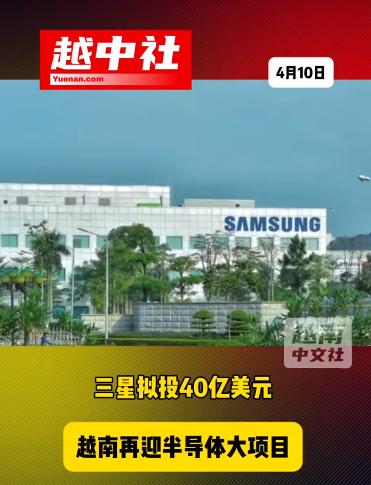 三星集团投资40亿美元给越南！

这笔巨大投资是要在越南太原省建立芯片封装厂，项