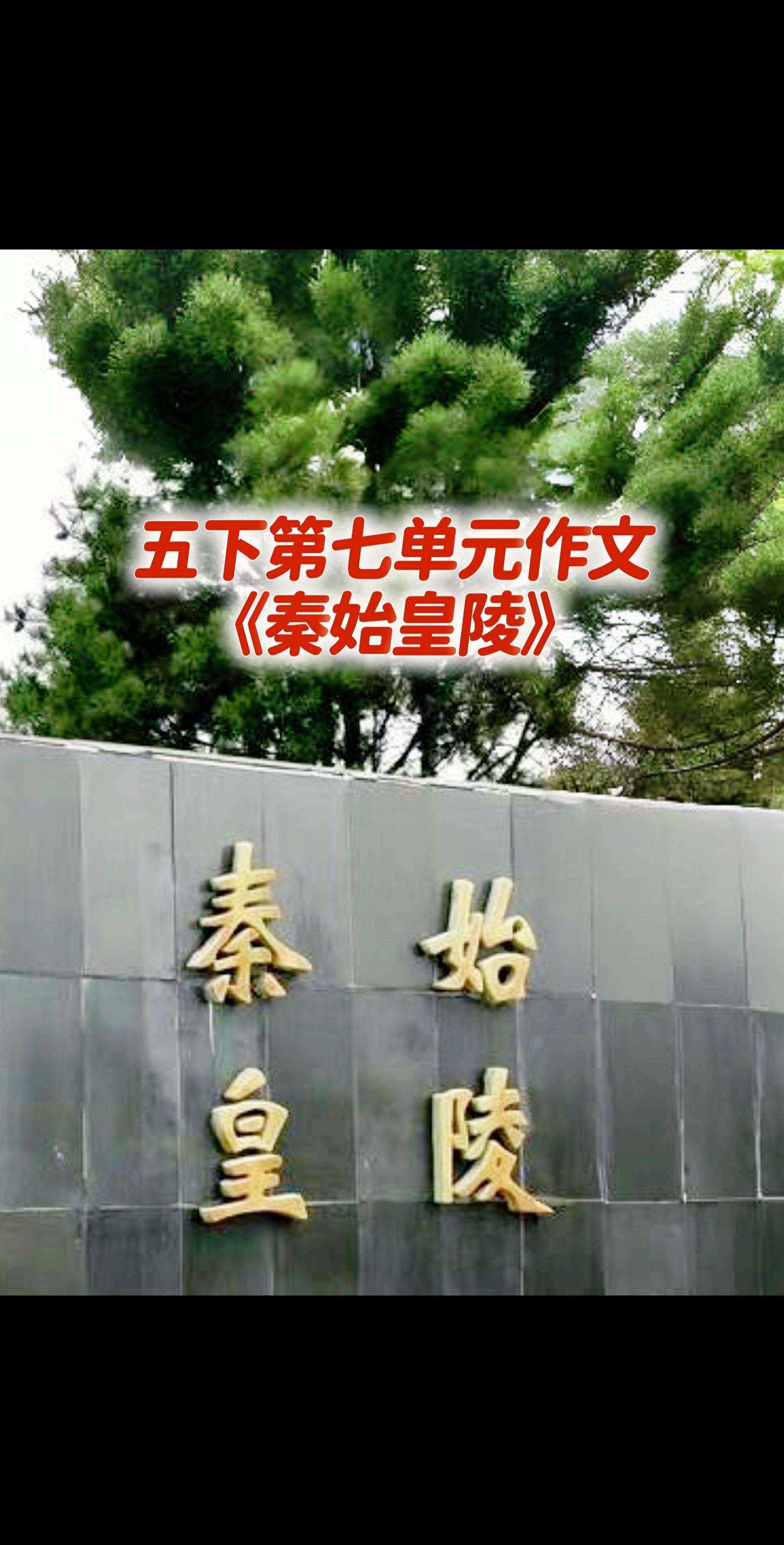 宝妈们，小学五年级下册第七单元作文《秦始皇陵》。优秀范文