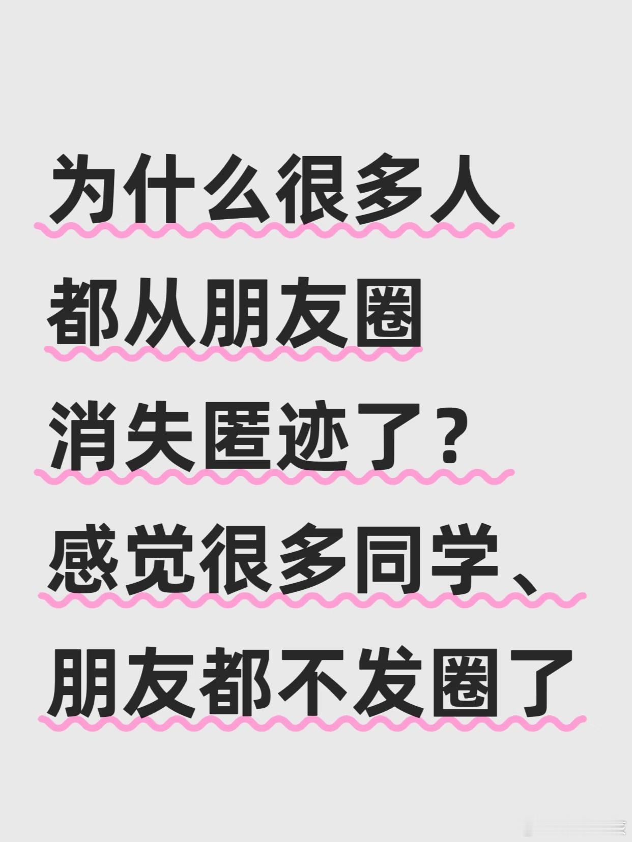 发现朋友圈没人晒旅游照了我身边的朋友基本上出去旅游还是会发的，就是发的没有以前频