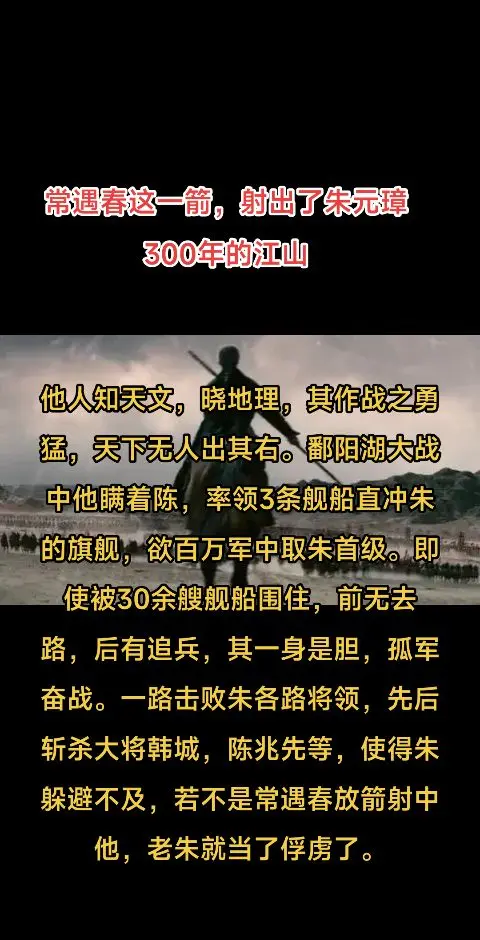 常遇春这一箭射出了朱元璋三百年的江山。常遇春这一箭射出了朱元璋三百年的...