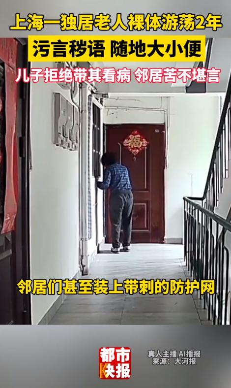 实在辣眼睛！上海，一位独居老大爷两年前突然性情大变，每天不穿衣服在楼道内随地大小
