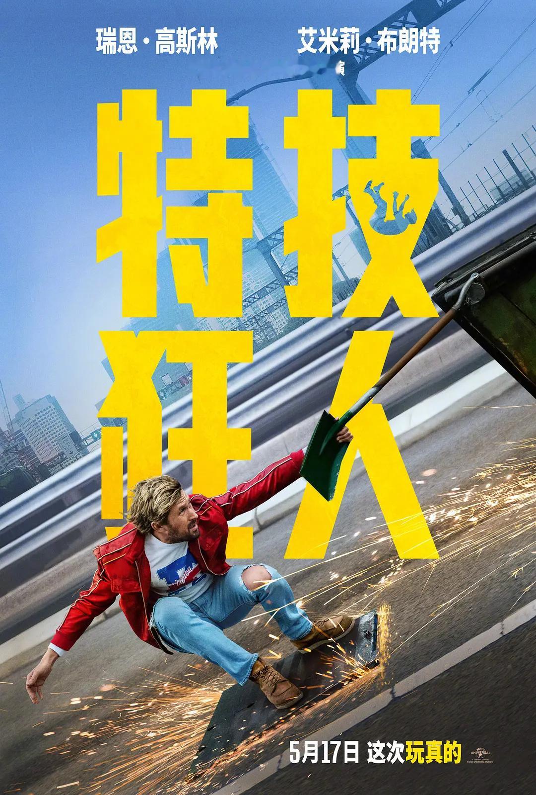 #电影特技狂人# 是导演大卫·雷奇献给特技演员和这个行业的一封情书，《龙马精神》