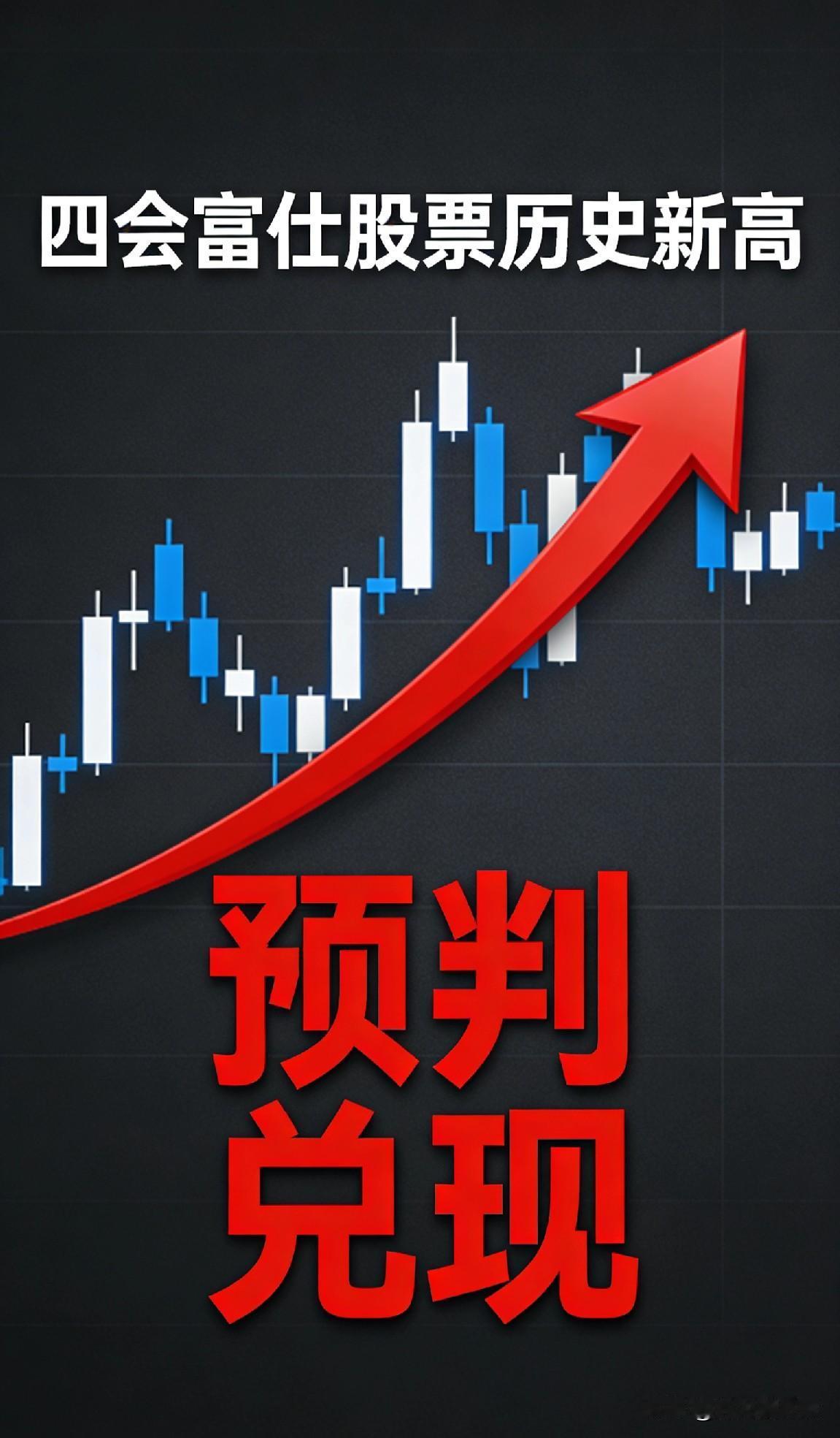 实锤！四会富仕盘中创历史新高，我之前的预判全兑现🔥
 
    2月26日，四