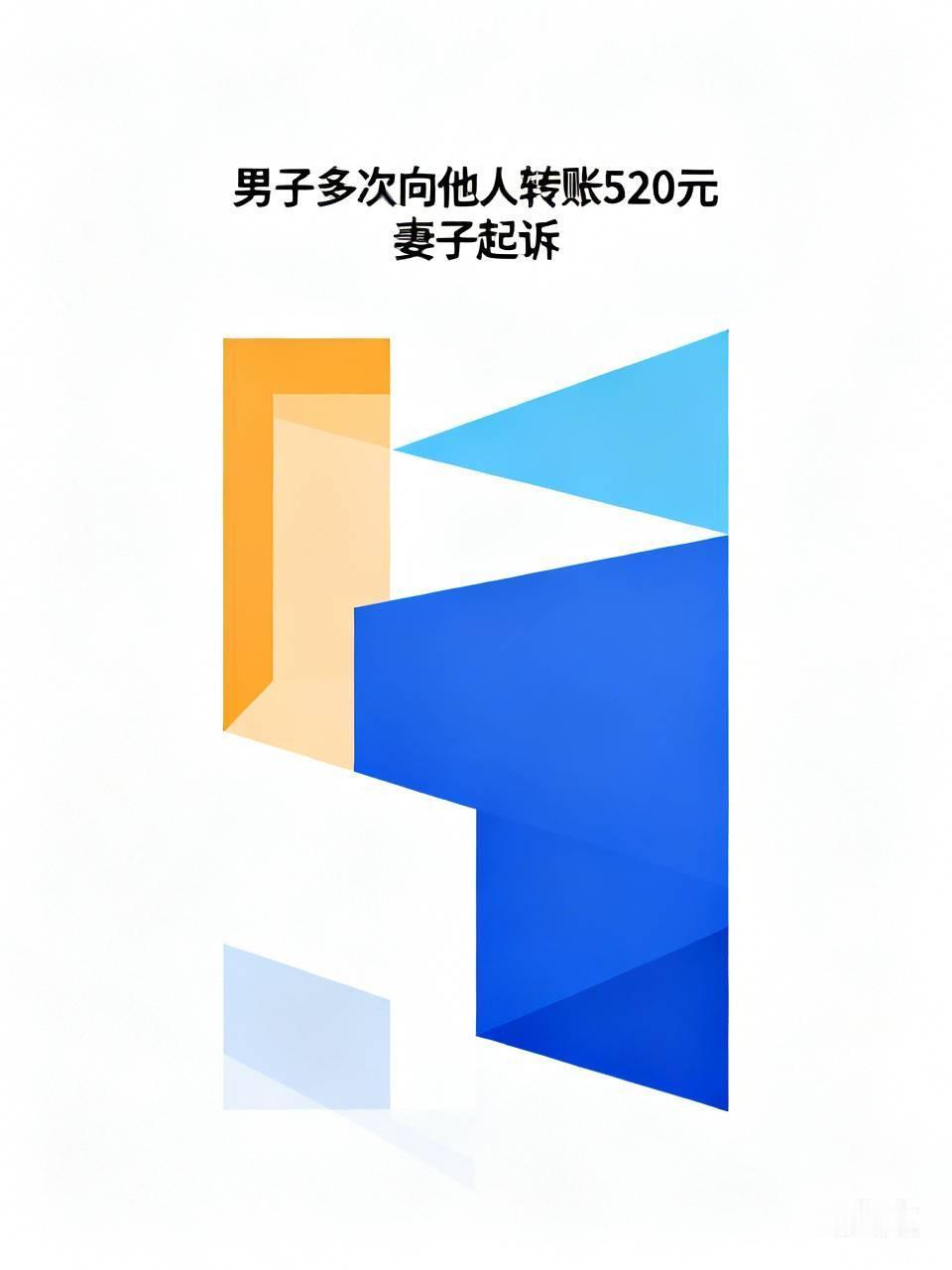 男子多次向他人转账520元 妻子起诉 这男子多次给别人转 520 元，这“520