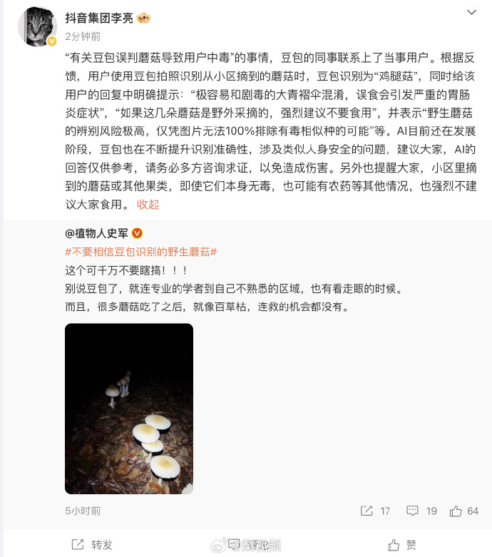 【网友用豆包识别野生蘑菇致误食剧毒急性肝衰竭，抖音回应】#抖音副总裁回应豆包误判