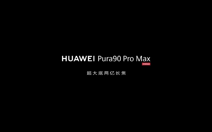 华为Pura90ProMax搭载2亿像素长焦一英寸超大底2亿长焦+第二代红枫原色