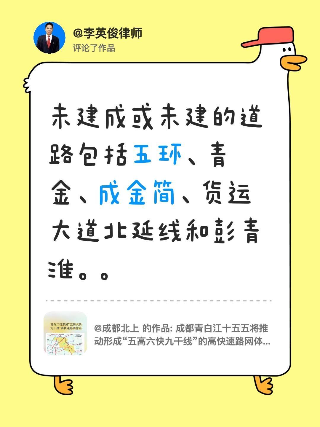 我评论了@成都北上 的作品：
未建成或未建的道路包括五环、青金、成金简、货运大道