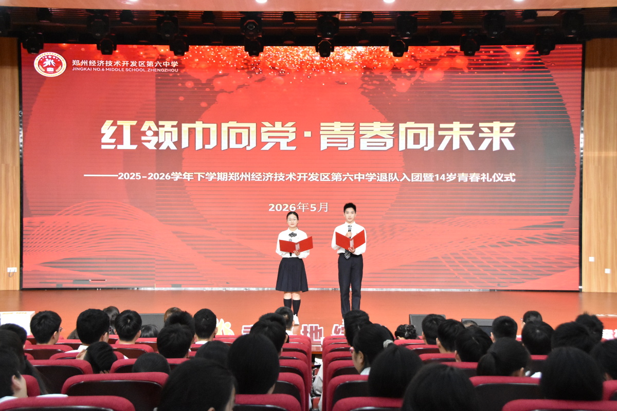 红领巾向党·青春向未来，郑州经开区第六中学举行退队入团暨14岁青春礼仪式