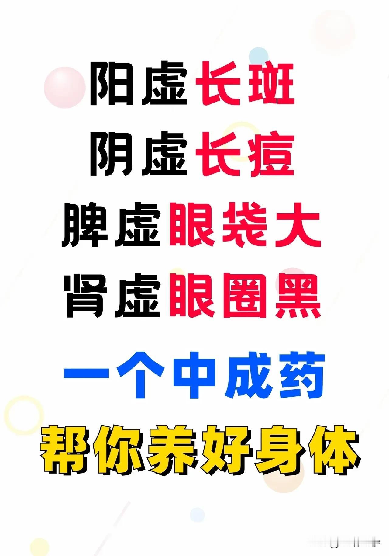 阳虚长斑、阴虚长痘、脾虚眼袋大、肾虚眼圈黑，一个中成药帮你养好身体

在快节奏的