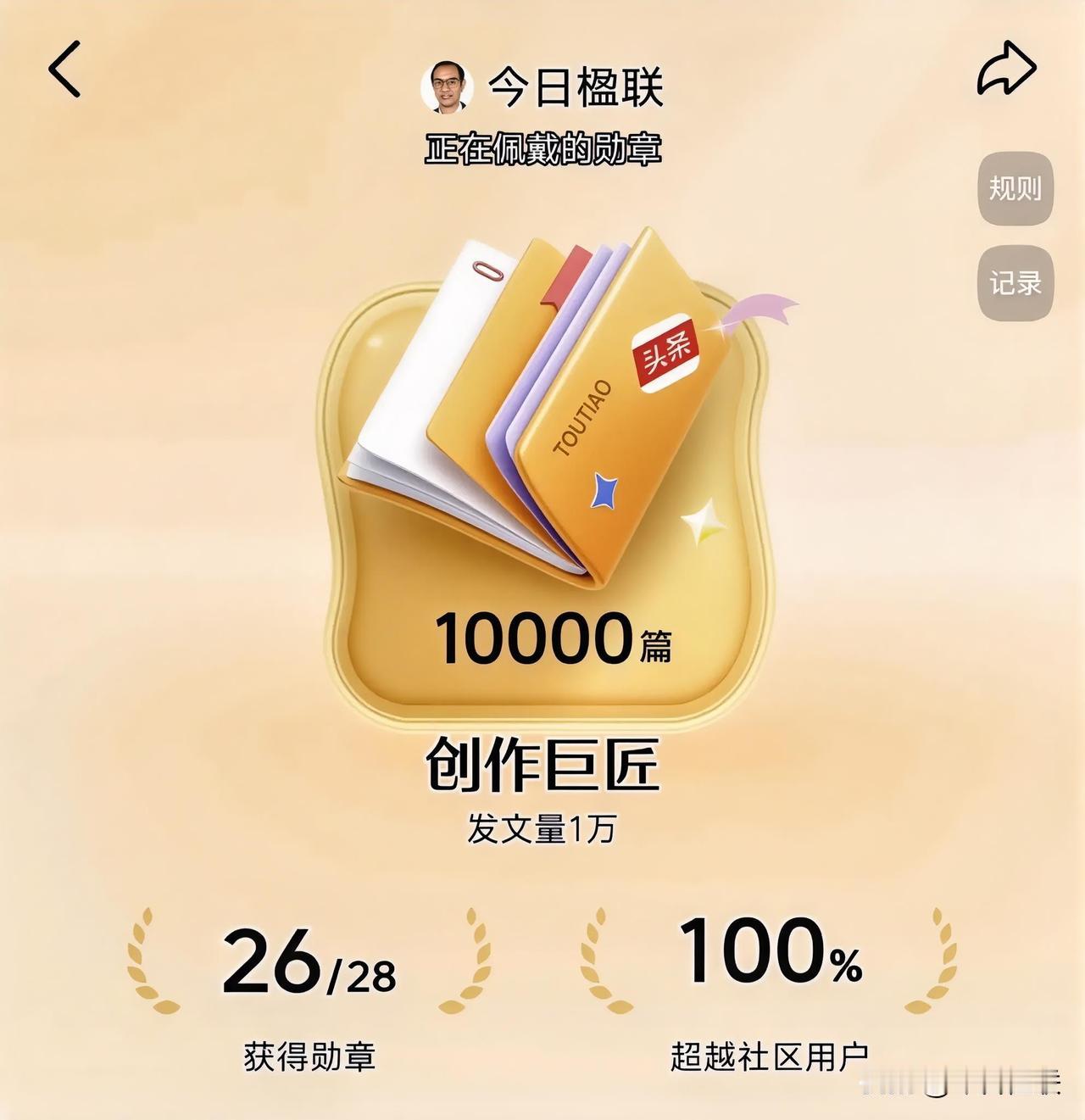 朋友，早上好！真相是已退休十年理科生为了致敬国粹，两年写了一万多篇微头条与文章，