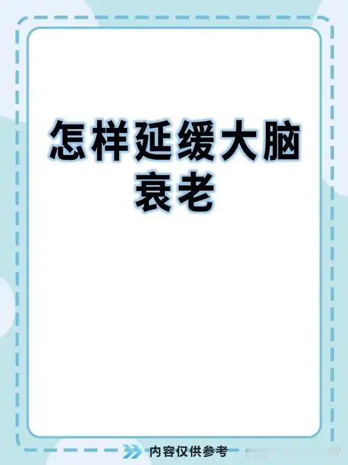 人到中年，最怕的就是脑子越来越不好使，其实延缓脑衰根本不用花大价钱，全在日常的小