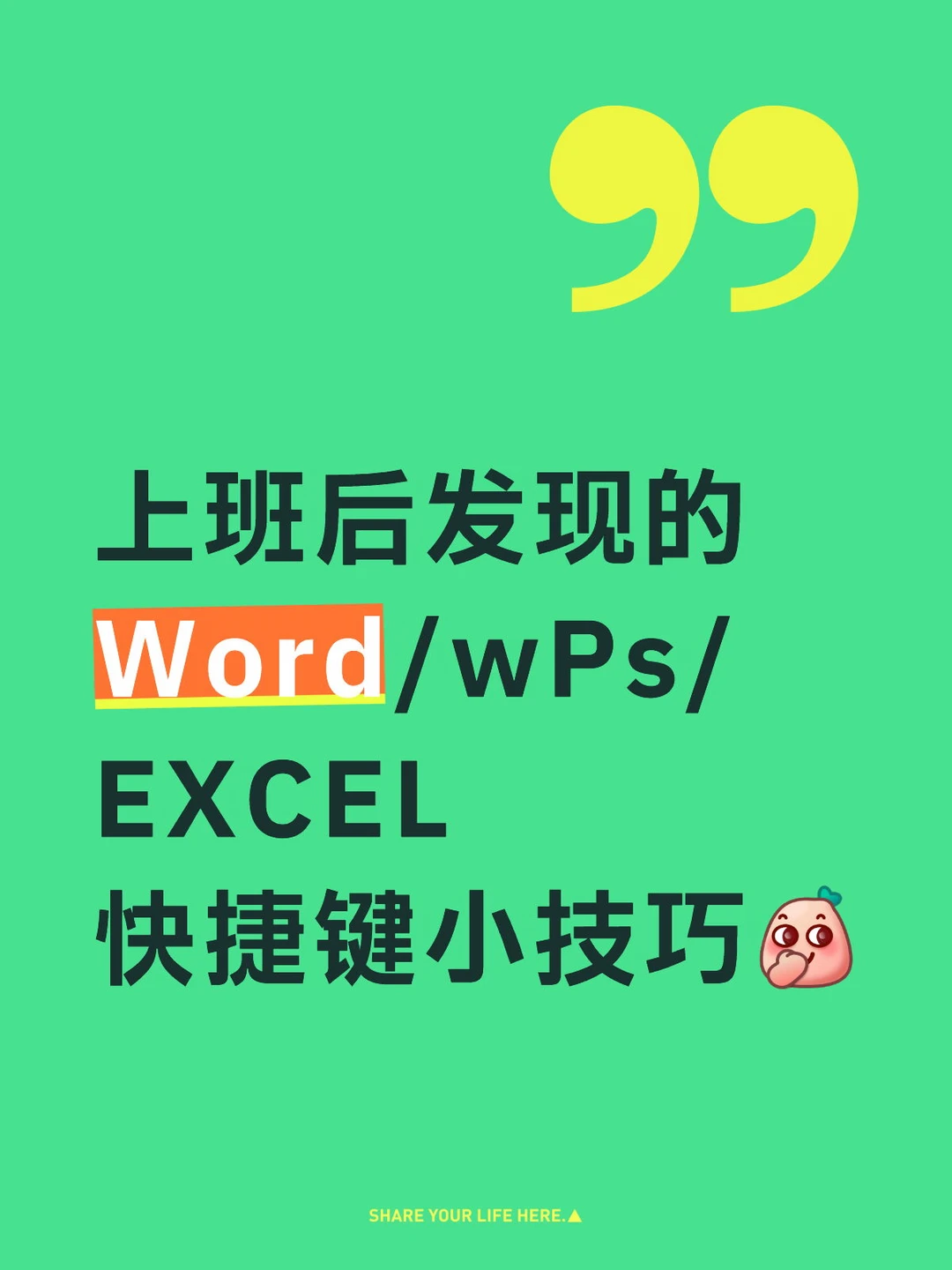 📝上班后才发现的Word/WPS/EXCEL小技巧巧