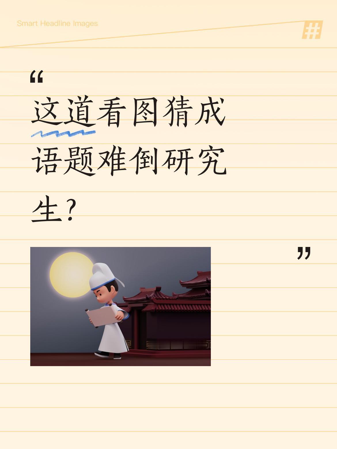 这道看图猜成语题难倒研究生？
有网友分享了一道看图猜成语题，据说连研究生都没猜对