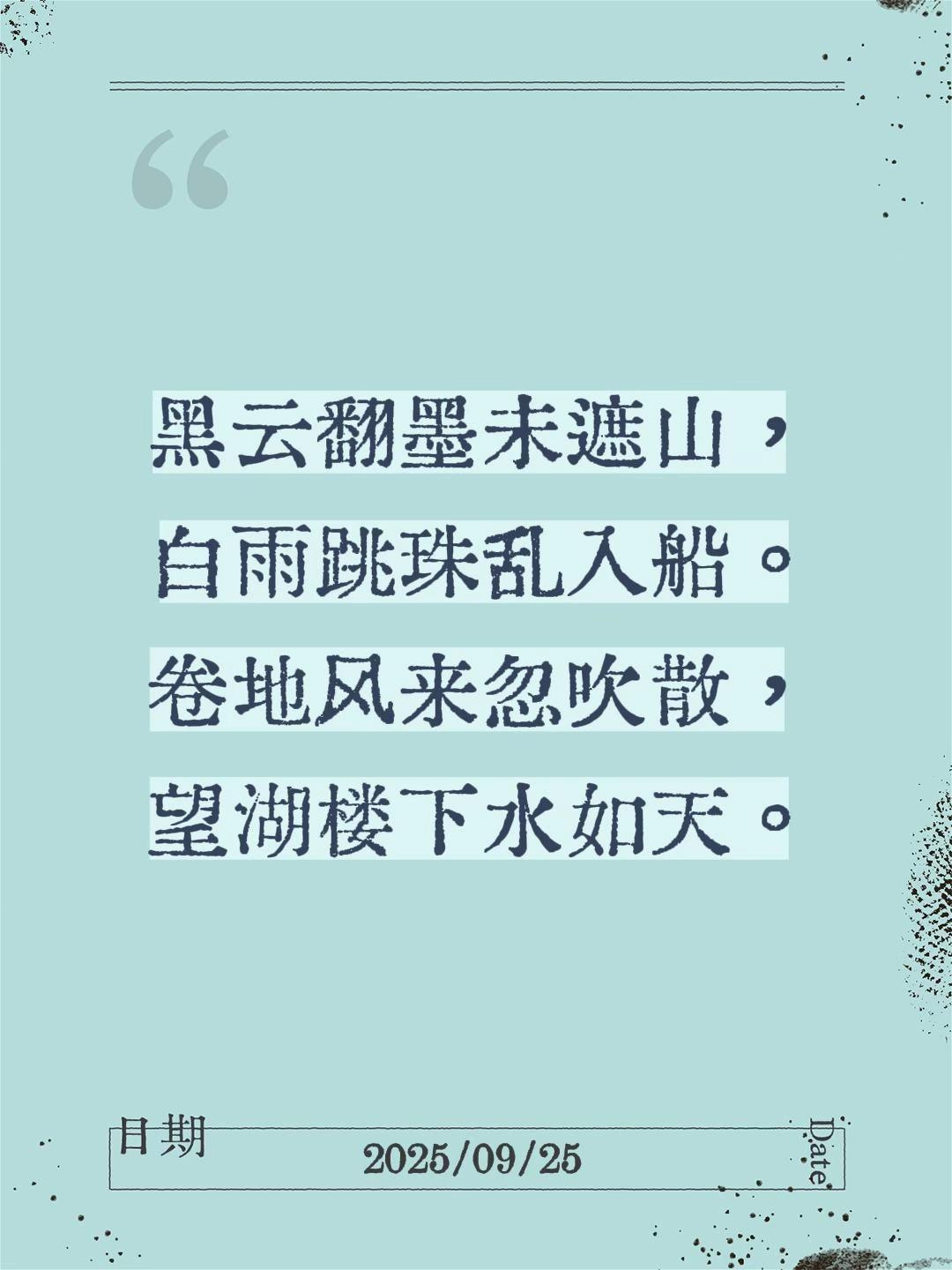 我评论了@普宁乐思研自然探索营 的作品:

黑云翻墨未遮山，
白雨跳珠乱入船。