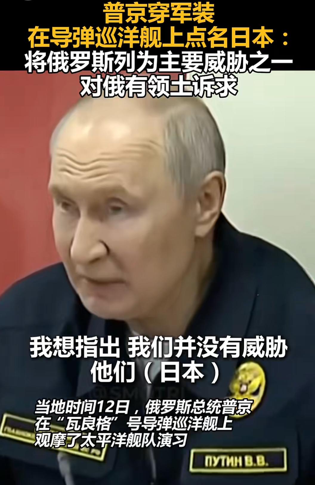 普京登上导弹巡洋舰观摩军演，直面俄日之间现实矛盾
 
当地时间12日，普京抵达远