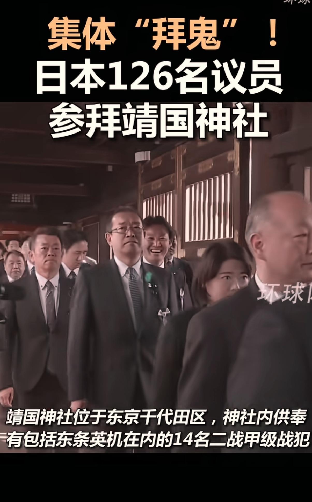 日本议员“拜鬼”，连他们自己都笑了。